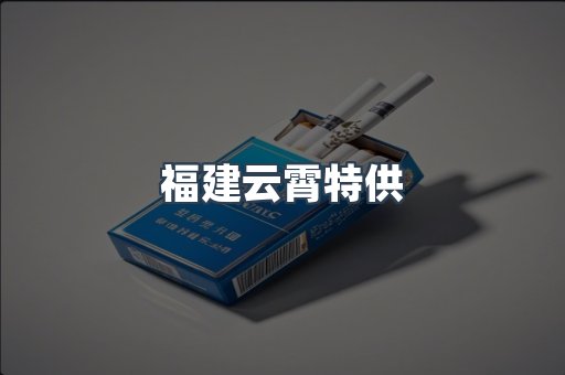 福建云霄特供